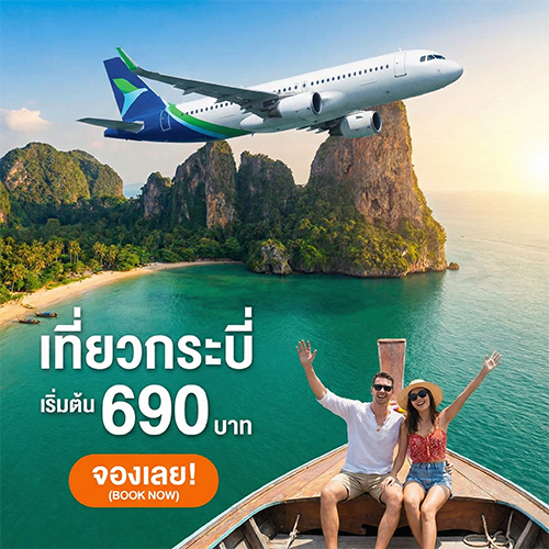 ตั๋วเครื่องบินไปกระบี่ ราคาโปรโมชั่น