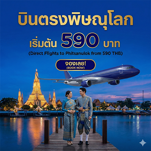 ตั๋วเครื่องบินไปพิษณุโลก